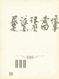尿液很黄像茶水是怎么回事