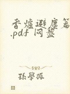 香炉避尘篇漫画.pdf 网盘