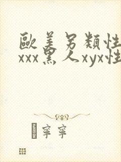 欧美另类性受xxxx黑人xyx性爽日本