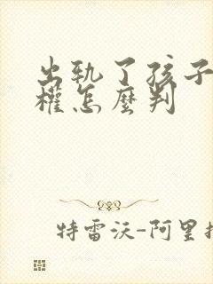 出轨了孩子抚养权怎么判封面