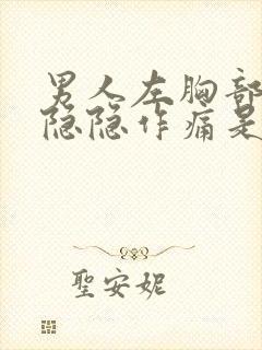 男人左胸部里面隐隐作痛是什么原因