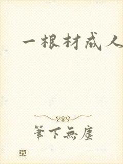 一根材成人