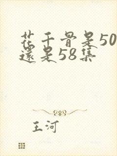 花千骨是50集还是58集