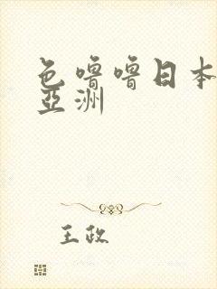 色噜噜日本欧美亚洲封面