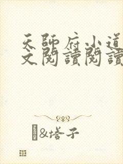 天师府小道士全文阅读阅读