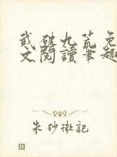 武破九荒免费全文阅读笔趣阁封面