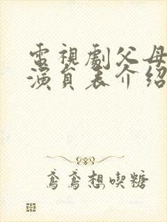 电视剧父母爱情演员表介绍