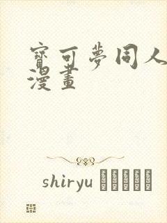 宝可梦同人本子漫画