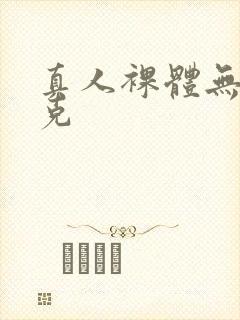 真人裸体无马赛克