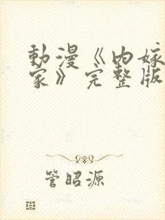 动漫《内嫁高柳家》完整版免费观看