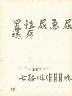 男性尿急尿尿频还疼封面