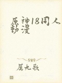 原神18同人禁动漫封面