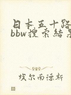 日本五十路熟妇bbw搜索结果封面