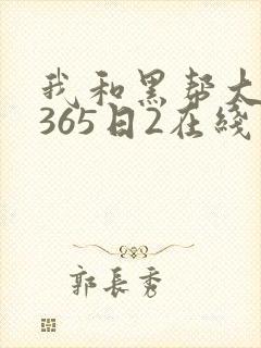 我和黑帮大佬的365日2在线观看
