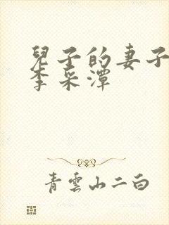 儿子的妻子电影李采潭