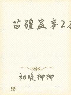 苗疆蛊事2在线