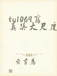 tu1069写真集大尺度写真