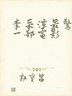 李采潭最惊艳的一部电影