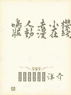 鸣人去小樱家原版动漫在线