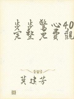 步步惊心40集完整免费观看封面