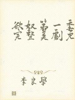 欲奴第一季在线完整美剧免费观看