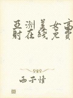 亚洲美女高潮内射在线免费观看