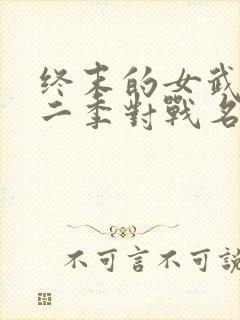 终末的女武神第二季对战名单