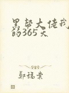 黑帮大佬我和我的365天