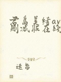 君岛美绪av无删减版在线播放