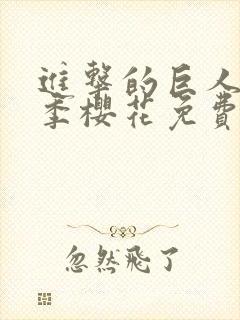 进击的巨人第二季樱花免费看