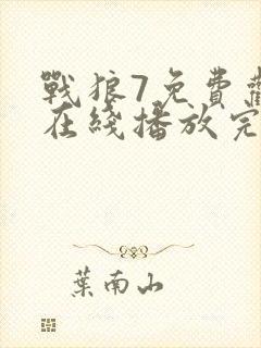战狼7免费观看在线播放完整版