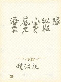 海底小纵队第七季免费版封面