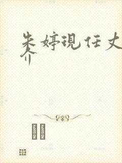 朱婷现任丈夫简介