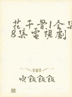 花千骨1全集58集电视剧封面