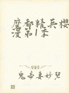 魔都精兵樱花动漫第1季