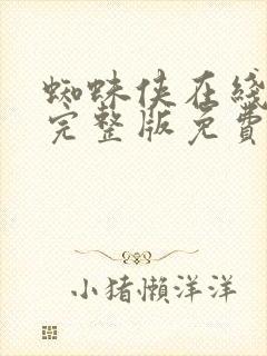 蜘蛛侠在线观看完整版免费观看