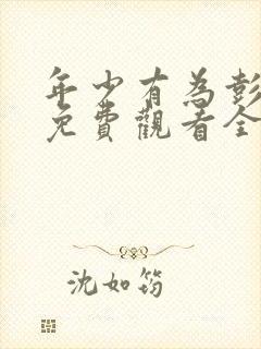年少有为彭昱畅免费观看全集