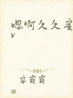 嗯啊久久蜜臀av