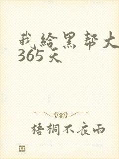 我给黑帮大佬的365天