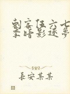 刺客伍六七第5季暗影逐梦免费