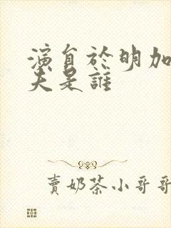 演员于明加的丈夫是谁