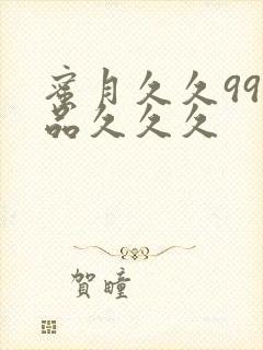 蜜月久久99精品久久久