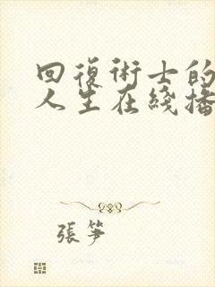 回复术士的重来人生在线播放免费