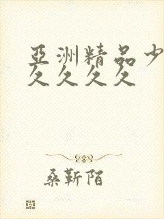 亚洲精品少妇久久久久久封面