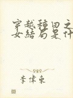 穿越种田之贫家女结局是什么