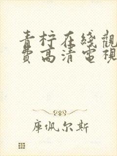 青柠在线观看免费高清电视剧八零