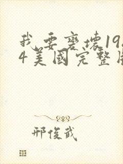 我要变坏1984美国完整版在线观看