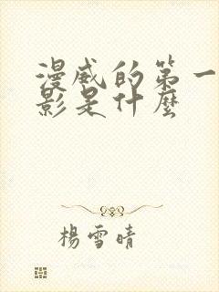漫威的第一部电影是什么