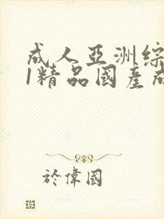 成人亚洲综合91精品国产成人