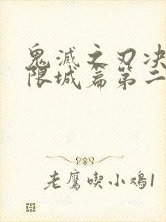 鬼灭之刃决战无限城篇第二部